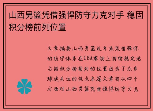 山西男篮凭借强悍防守力克对手 稳固积分榜前列位置