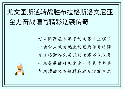 尤文图斯逆转战胜布拉格斯洛文尼亚 全力奋战谱写精彩逆袭传奇