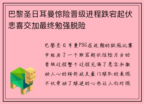 巴黎圣日耳曼惊险晋级进程跌宕起伏悲喜交加最终勉强脱险