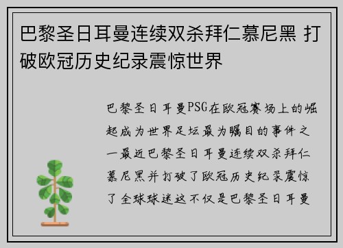 巴黎圣日耳曼连续双杀拜仁慕尼黑 打破欧冠历史纪录震惊世界