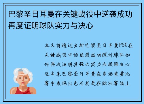 巴黎圣日耳曼在关键战役中逆袭成功再度证明球队实力与决心