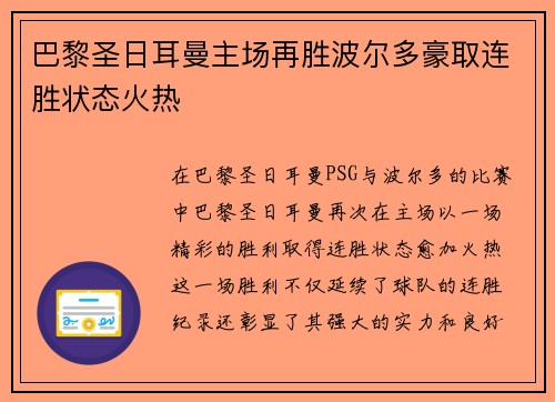 巴黎圣日耳曼主场再胜波尔多豪取连胜状态火热