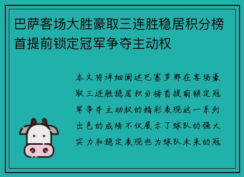 巴萨客场大胜豪取三连胜稳居积分榜首提前锁定冠军争夺主动权