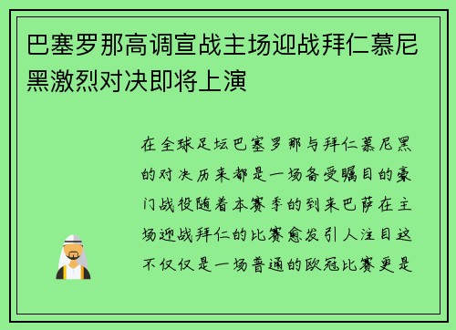 巴塞罗那高调宣战主场迎战拜仁慕尼黑激烈对决即将上演