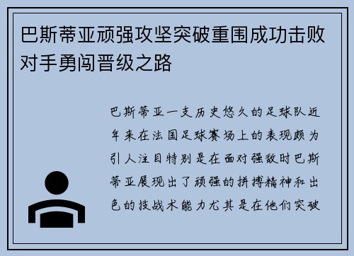 巴斯蒂亚顽强攻坚突破重围成功击败对手勇闯晋级之路
