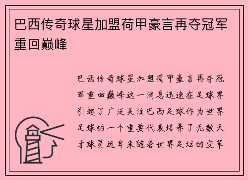 巴西传奇球星加盟荷甲豪言再夺冠军重回巅峰