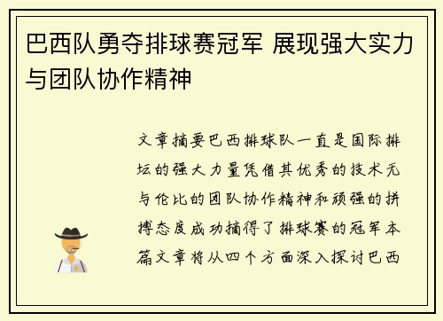 巴西队勇夺排球赛冠军 展现强大实力与团队协作精神