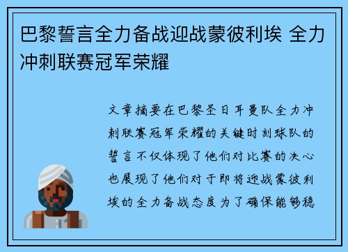 巴黎誓言全力备战迎战蒙彼利埃 全力冲刺联赛冠军荣耀