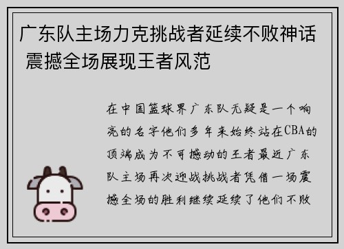 广东队主场力克挑战者延续不败神话 震撼全场展现王者风范