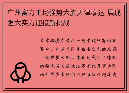 广州富力主场强势大胜天津泰达 展现强大实力迎接新挑战