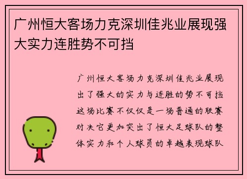 广州恒大客场力克深圳佳兆业展现强大实力连胜势不可挡
