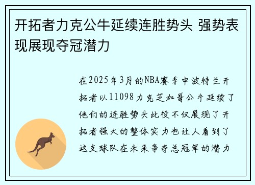 开拓者力克公牛延续连胜势头 强势表现展现夺冠潜力