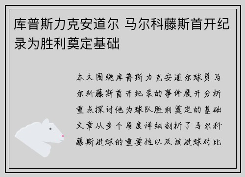 库普斯力克安道尔 马尔科藤斯首开纪录为胜利奠定基础