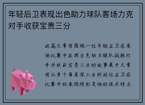 年轻后卫表现出色助力球队客场力克对手收获宝贵三分