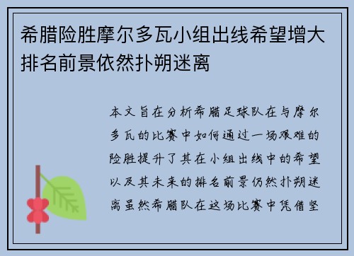 希腊险胜摩尔多瓦小组出线希望增大排名前景依然扑朔迷离