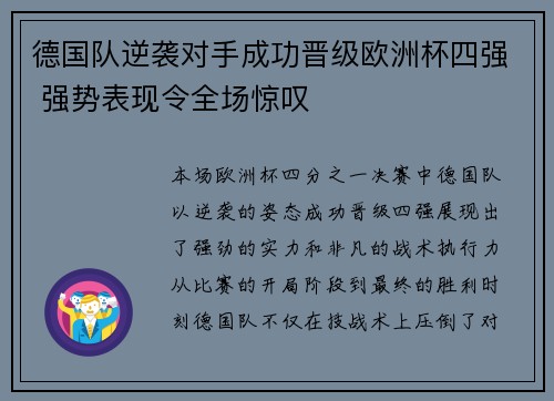 德国队逆袭对手成功晋级欧洲杯四强 强势表现令全场惊叹
