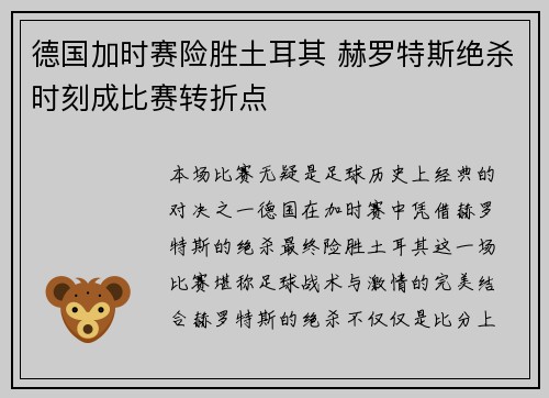 德国加时赛险胜土耳其 赫罗特斯绝杀时刻成比赛转折点