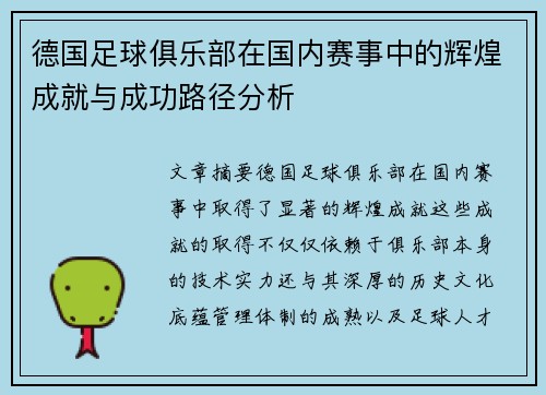 德国足球俱乐部在国内赛事中的辉煌成就与成功路径分析