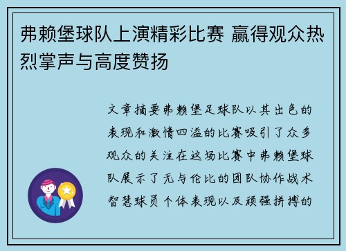 弗赖堡球队上演精彩比赛 赢得观众热烈掌声与高度赞扬