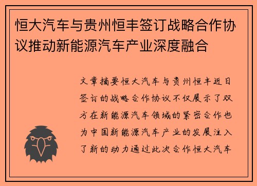 恒大汽车与贵州恒丰签订战略合作协议推动新能源汽车产业深度融合