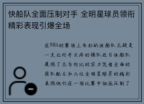 快船队全面压制对手 全明星球员领衔精彩表现引爆全场