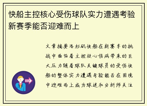 快船主控核心受伤球队实力遭遇考验新赛季能否迎难而上