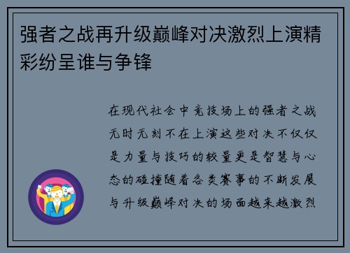 强者之战再升级巅峰对决激烈上演精彩纷呈谁与争锋