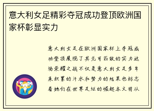 意大利女足精彩夺冠成功登顶欧洲国家杯彰显实力