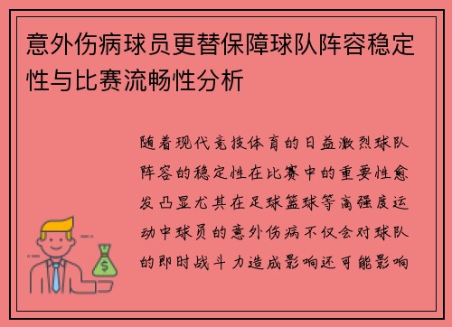 意外伤病球员更替保障球队阵容稳定性与比赛流畅性分析