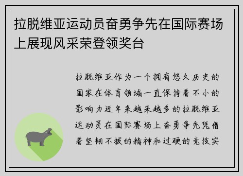 拉脱维亚运动员奋勇争先在国际赛场上展现风采荣登领奖台