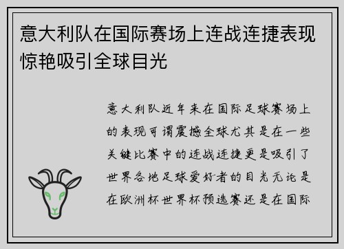 意大利队在国际赛场上连战连捷表现惊艳吸引全球目光