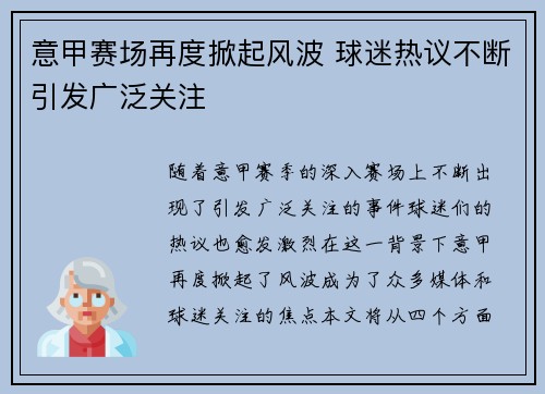 意甲赛场再度掀起风波 球迷热议不断引发广泛关注