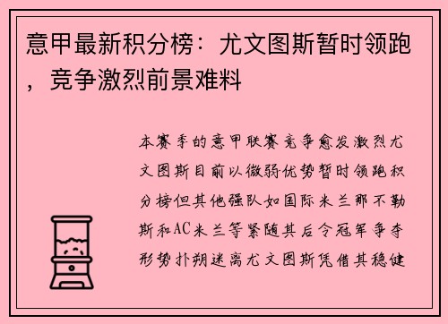 意甲最新积分榜:尤文图斯暂时领跑,竞争激烈前景难料