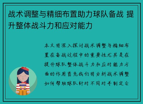战术调整与精细布置助力球队备战 提升整体战斗力和应对能力