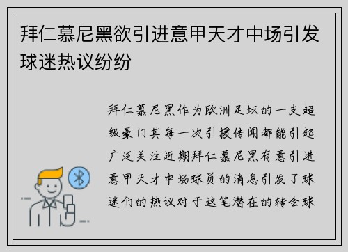 拜仁慕尼黑欲引进意甲天才中场引发球迷热议纷纷