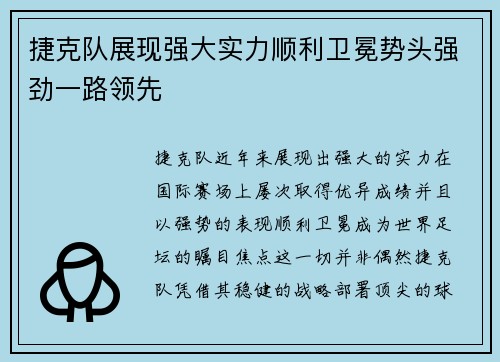捷克队展现强大实力顺利卫冕势头强劲一路领先
