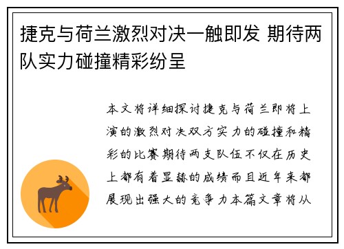 捷克与荷兰激烈对决一触即发 期待两队实力碰撞精彩纷呈