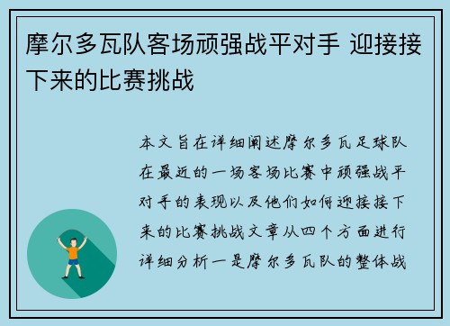 摩尔多瓦队客场顽强战平对手 迎接接下来的比赛挑战