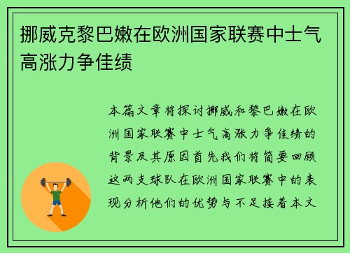 挪威克黎巴嫩在欧洲国家联赛中士气高涨力争佳绩