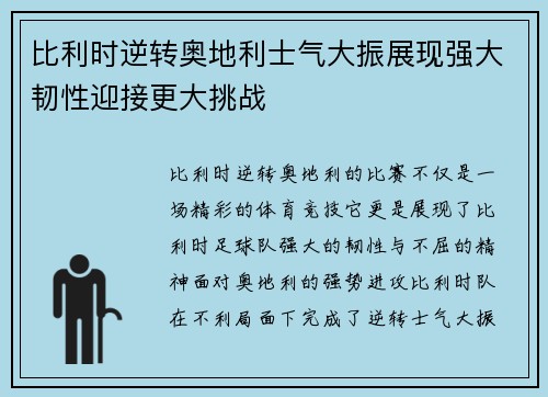 比利时逆转奥地利士气大振展现强大韧性迎接更大挑战