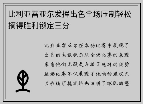 比利亚雷亚尔发挥出色全场压制轻松摘得胜利锁定三分