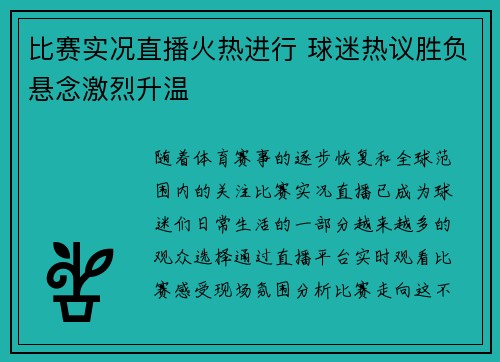 比赛实况直播火热进行 球迷热议胜负悬念激烈升温