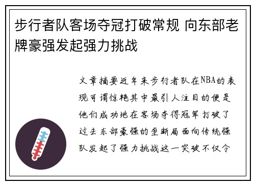 步行者队客场夺冠打破常规 向东部老牌豪强发起强力挑战