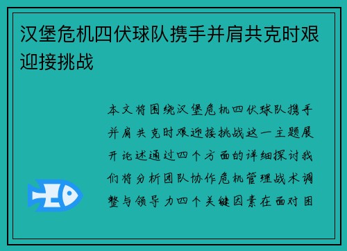 汉堡危机四伏球队携手并肩共克时艰迎接挑战