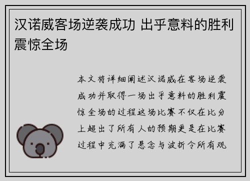 汉诺威客场逆袭成功 出乎意料的胜利震惊全场