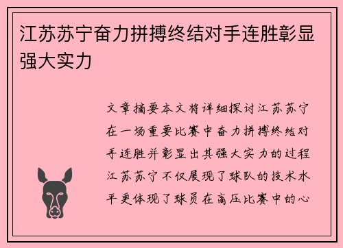江苏苏宁奋力拼搏终结对手连胜彰显强大实力