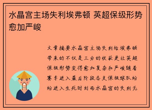 水晶宫主场失利埃弗顿 英超保级形势愈加严峻