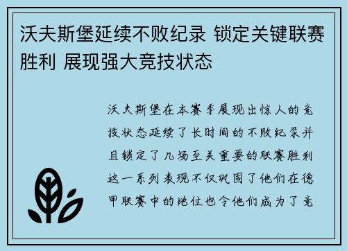 沃夫斯堡延续不败纪录 锁定关键联赛胜利 展现强大竞技状态