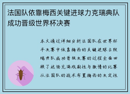 法国队依靠梅西关键进球力克瑞典队成功晋级世界杯决赛