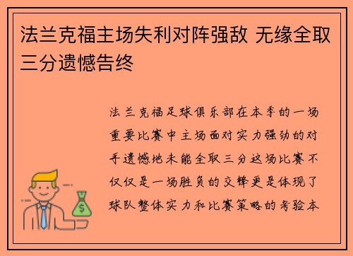 法兰克福主场失利对阵强敌 无缘全取三分遗憾告终